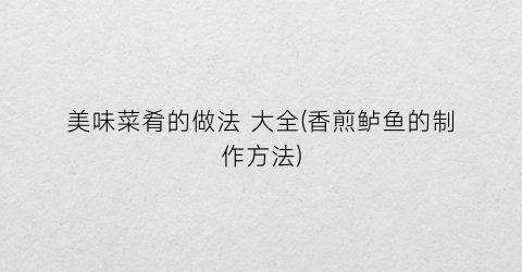 美味菜肴的做法 大全(香煎鲈鱼的制作方法)